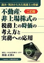 不動産・非上場株式の税務上の時価の考え方と実務への応用2訂版 裁決・判決からみた税務上の時価 [ 渡辺正則 ]