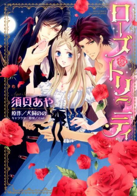 ローズ・トリニティ