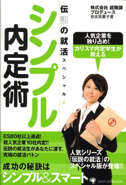 シンプル内定術