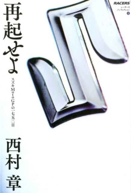 再起せよ スズキMotoGPの一七五二日 （レーサーズノンフィクション） [ 西村章 ]