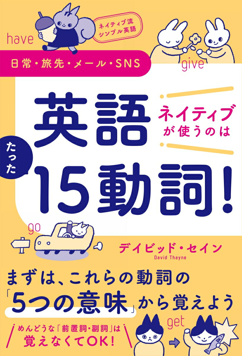 ネイティブ流シンプル英語 日常・旅先・メール・SNS 英語 ネイティブが使うのはたった15動詞！