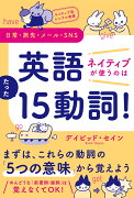 ネイティブ流シンプル英語　日常・旅先・メール・SNS　英語　ネイティブが使うのはたった15動詞！