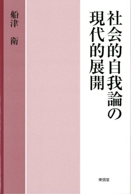 社会的自我論の現代的展開 [ 船津衛 ]