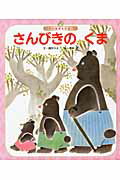 さんびきのくま第3版