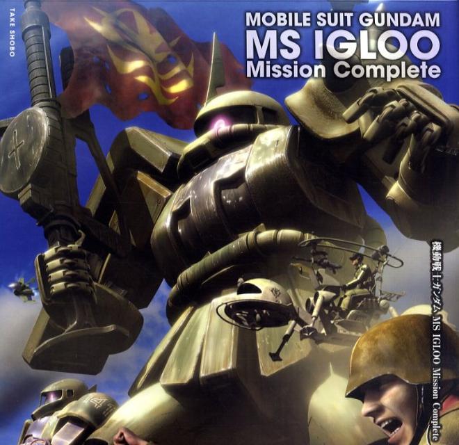機動戦士ガンダムMS　IGLOO　mission　complete