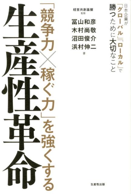 「競争力×稼ぐ力」を強くする生産性革命 日本企業が「グローバル」「ローカル」で勝つために大 