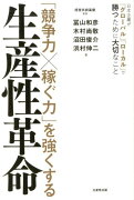 「競争力×稼ぐ力」を強くする生産性革命