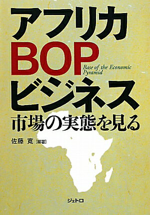 アフリカBOPビジネス