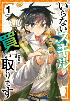 いらないスキル買い取ります 1の表紙