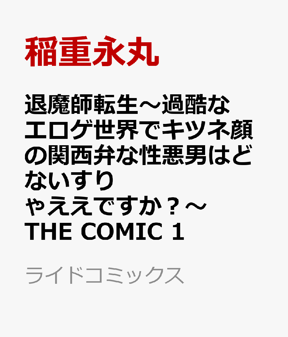 退魔師転生〜過酷なエロゲ世界でキツネ顔の関西弁な性悪男はどないすりゃええですか？〜 THE COMIC 1巻