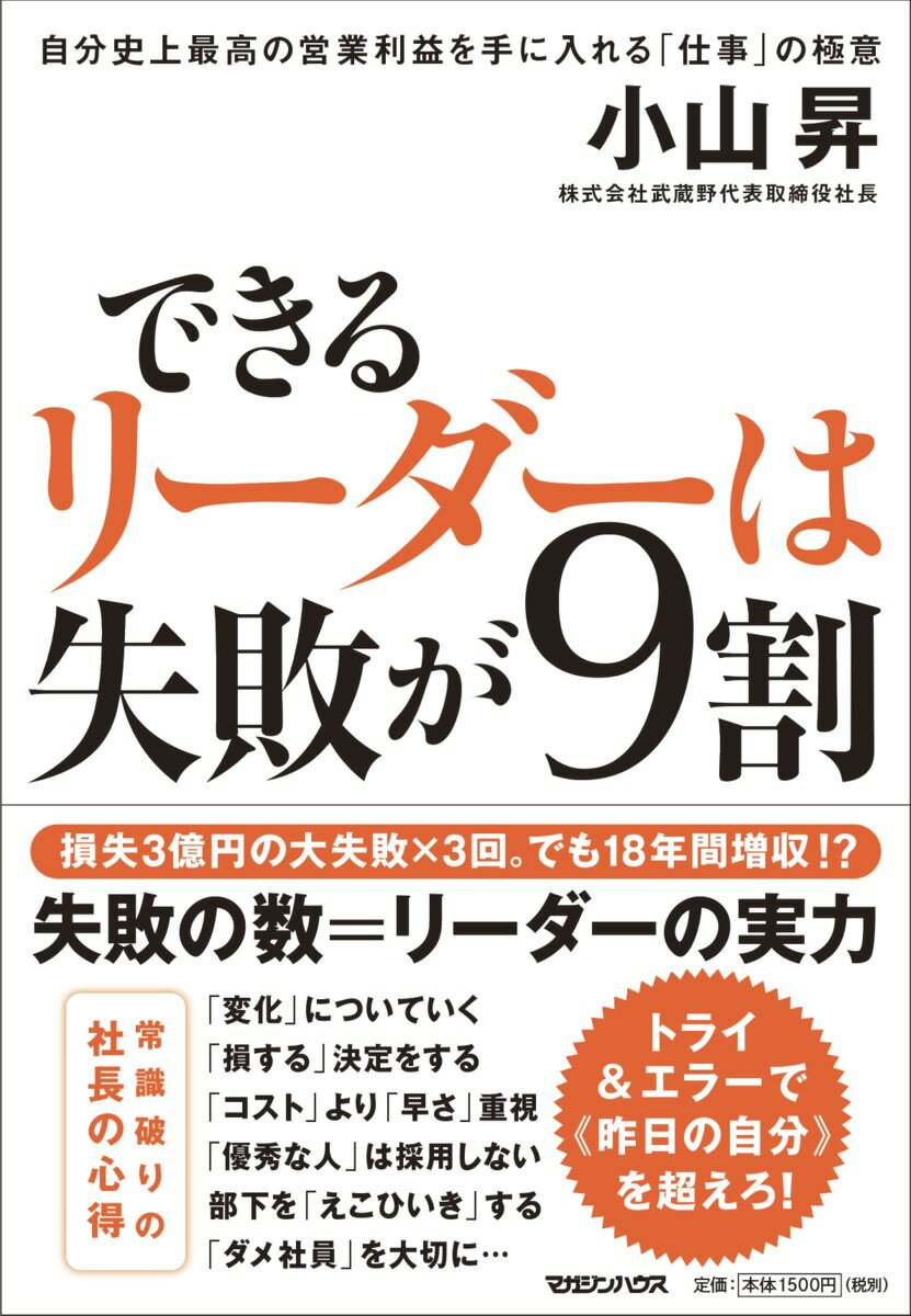 できるリーダーは失敗が9割　自分史上最高の営業利益を手に入れる「仕事」の極意 [ 小山昇 ]