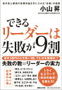 できるリーダーは失敗が9割 自分史上最高の営業利益を手に入れる「仕事」の極意 小山昇