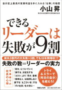 できるリーダーは失敗が9割　自分史上最高の営業利益を手に入れる「仕事」の極意