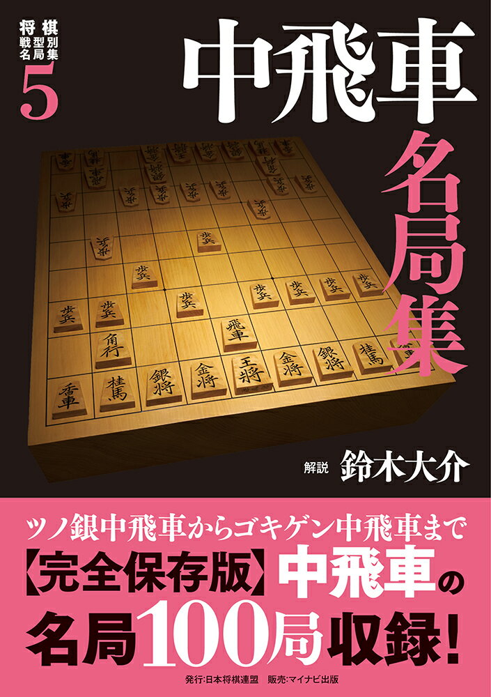 将棋戦型別名局集5 中飛車名局集 鈴木大介