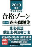 司法書士試験合格ゾーン択一式過去問題集憲法・刑法・供託法・司法書士法（2019年版）