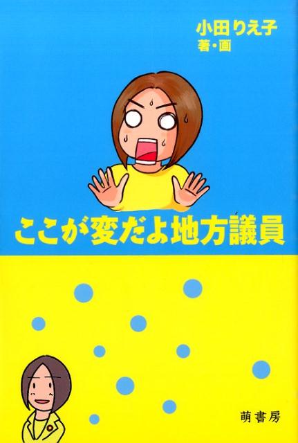 ここが変だよ地方議員 [ 小田りえ子 ]