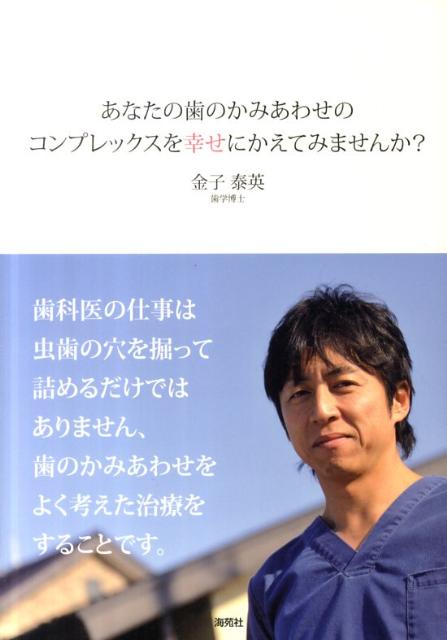 あなたの歯のかみあわせのコンプレックスを幸せにかえてみませんか？