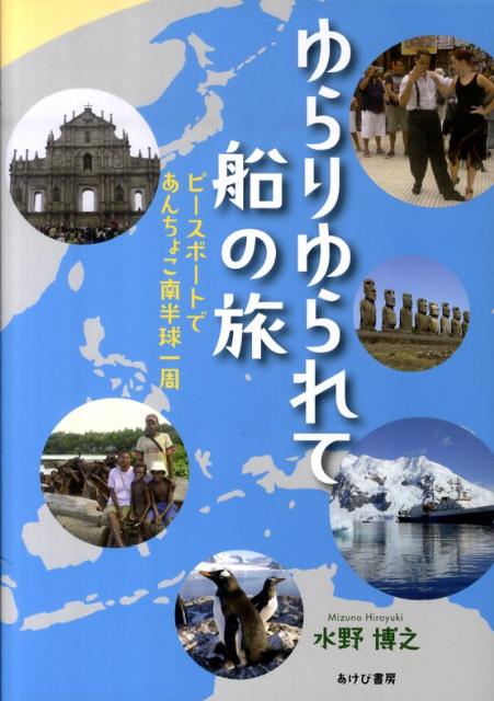 ゆらりゆられて船の旅