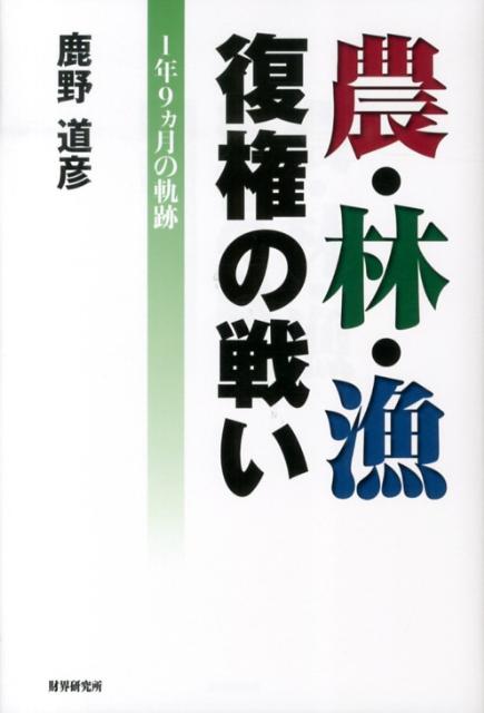 Agriculture - 農・林・漁復権の戦い 1年9カ月の軌跡 [ 鹿野道彦 ]