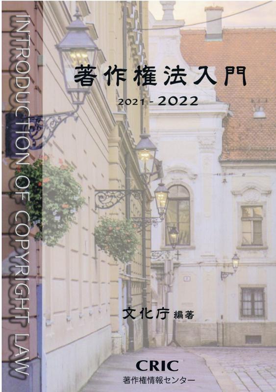 著作権法入門（2021-2022）