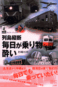 列島縦断毎日が乗り物酔い