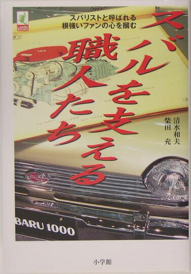スバルを支える職人たち