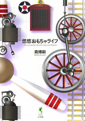 悠悠おもちゃライフ