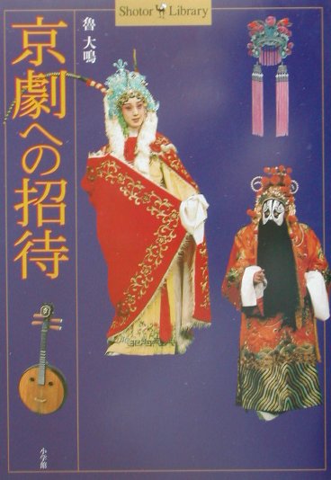 京劇への招待