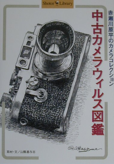 中古カメラウィルス図鑑