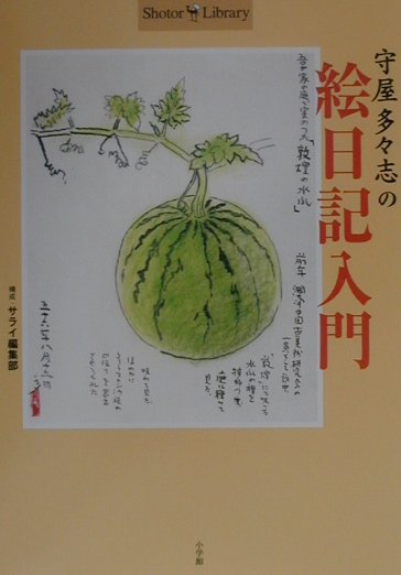 守屋多々志の絵日記入門