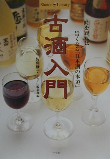 古酒入門