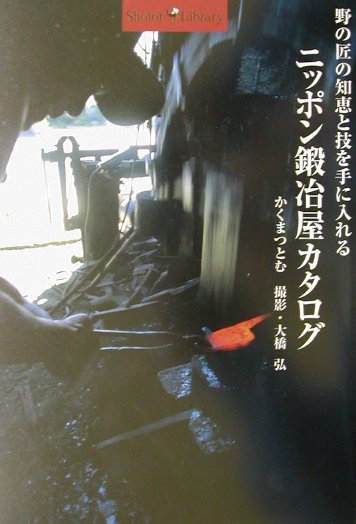 ニッポン鍛冶屋カタログ