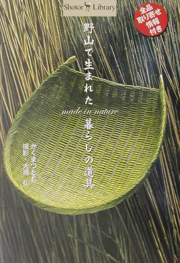 野山で生まれた暮らしの道具