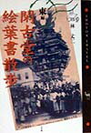 閑古堂の絵葉書散歩（東編）