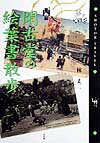 閑古堂の絵葉書散歩（西編）
