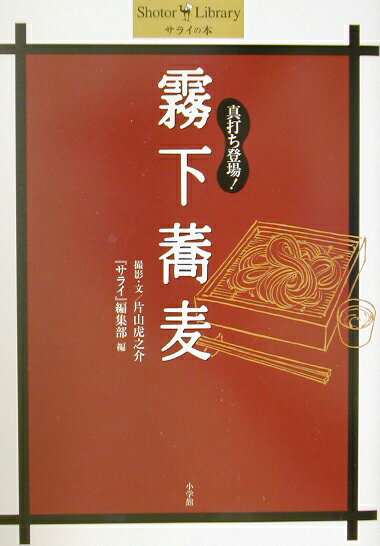 真打ち登場！霧下蕎麦