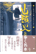 山頭火と歩く名水