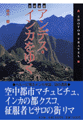 アンデス・インカをゆく