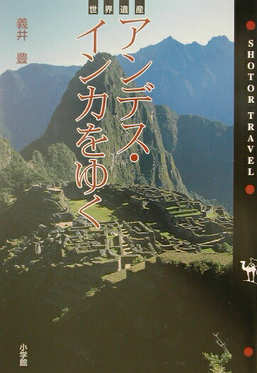 アンデス・インカをゆく