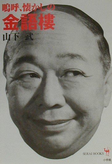 嗚呼、懐かしの金語樓