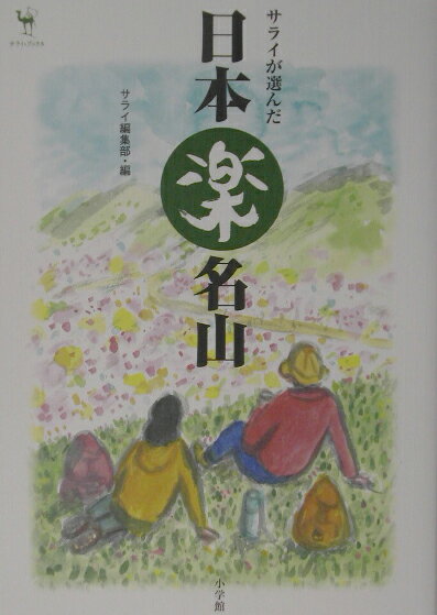 サライが選んだ日本楽名山