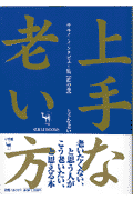 上手な老い方（藍の巻）