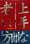 上手な老い方（紅の巻）