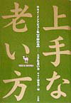 上手な老い方（草緑の巻）