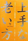 上手な老い方（橙の巻）