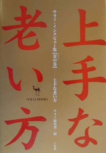 上手な老い方（金の巻）