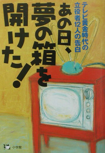 あの日、夢の箱を開けた！