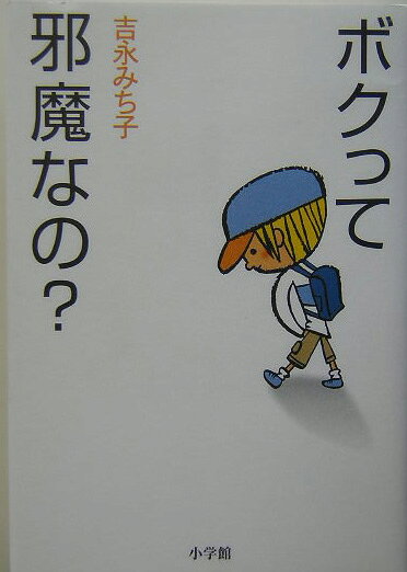ボクって邪魔なの？
