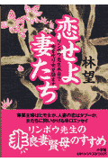 恋せよ妻たち