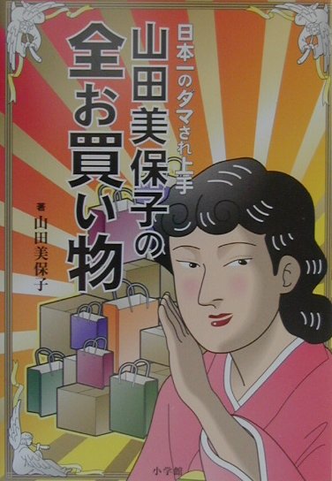 山田美保子の全お買い物